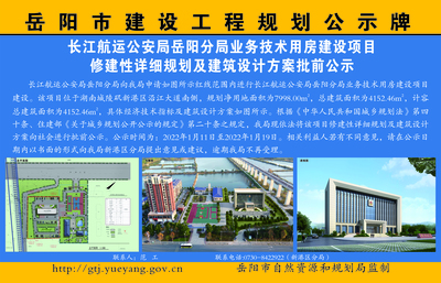 长江航运公安局岳阳分局业务技术用房建设项目修建性详细规划及建筑设计方案批前公示